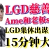 【LGD慈善赛】Ame和老板solo，LGD集体出谋划策，15分钟大战！（LGD基地声音+老板声音两个版本）