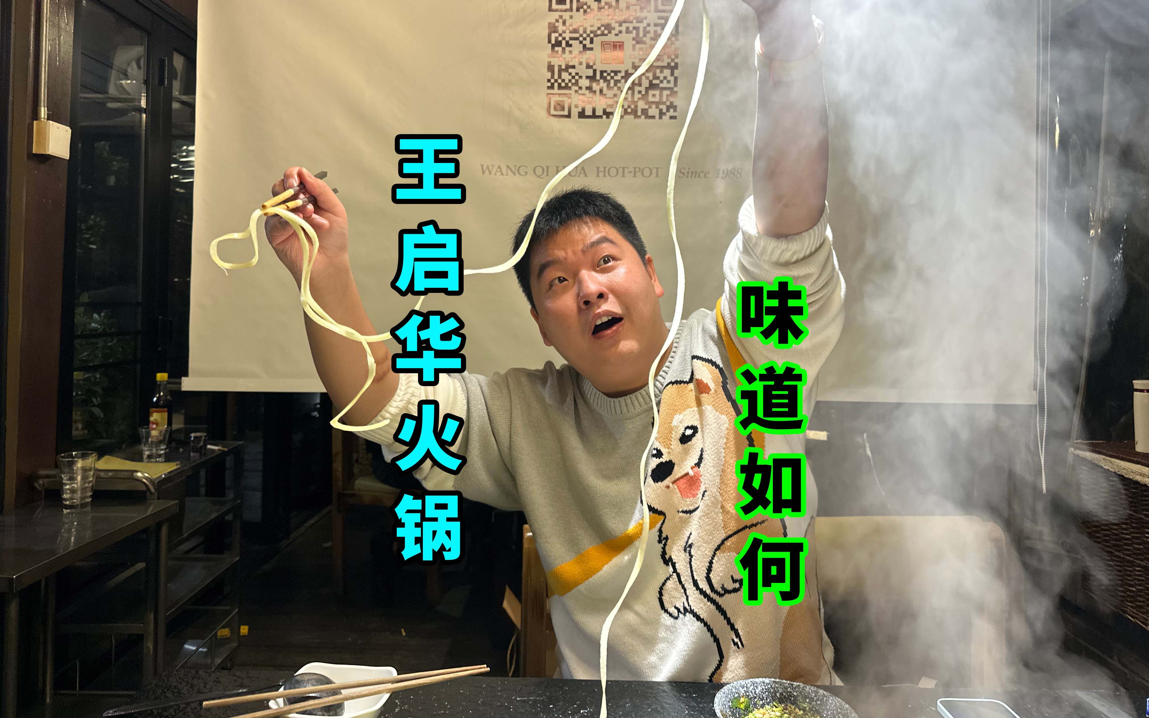 西安王启华火锅味道如何?跟着小吴去尝尝吧.