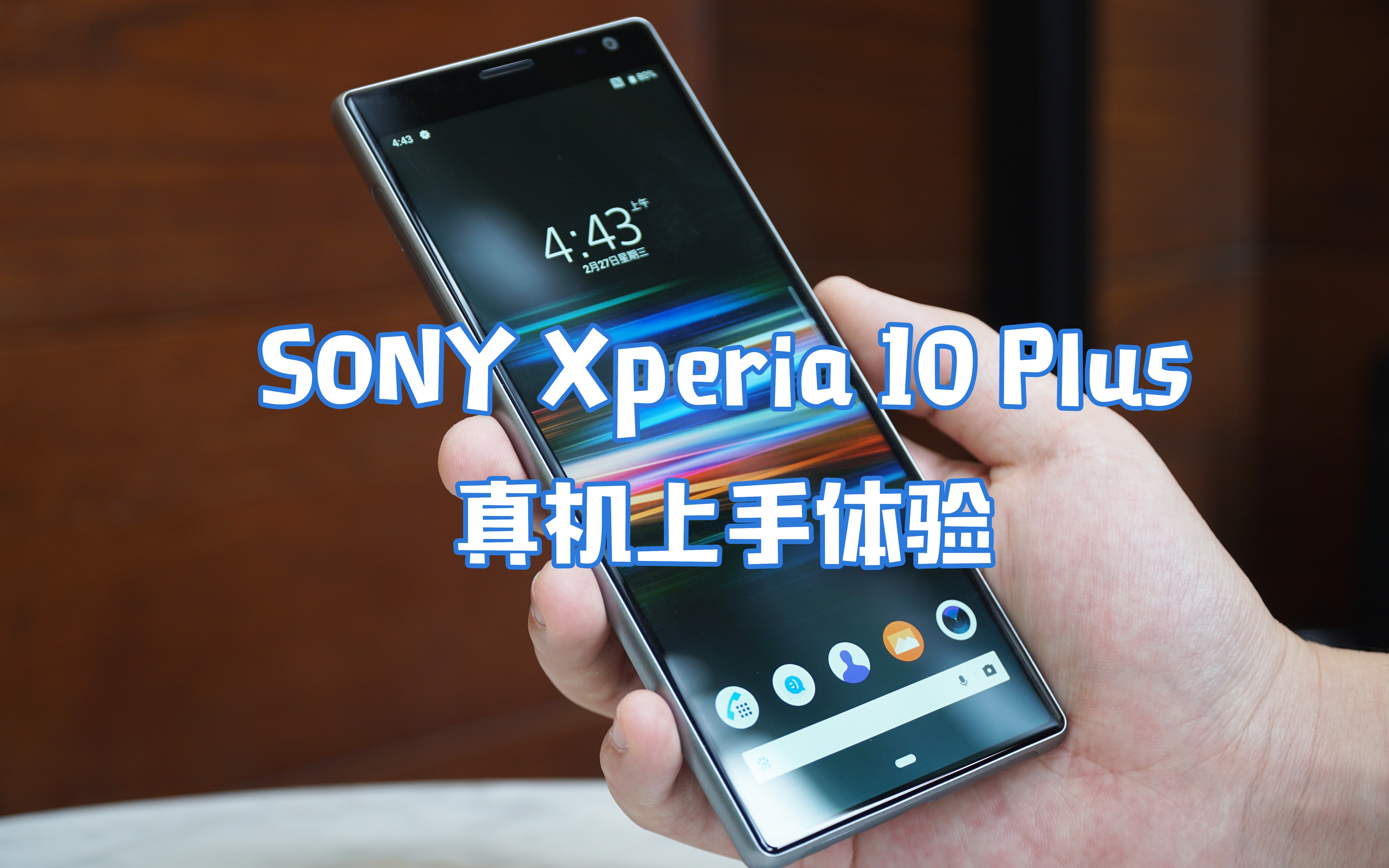 索尼xperia 10 Plus上手初体验这依然是一台辨识度超高的索尼手机 哔哩哔哩 つロ干杯 Bilibili