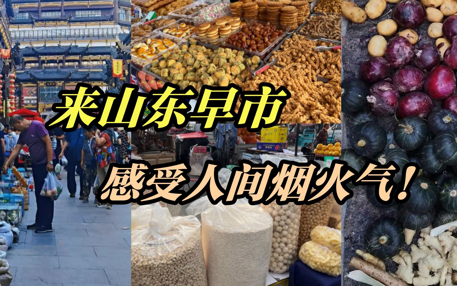 山东早市小吃大赏!哪些美食戳中你的味蕾|油旋,炸糕