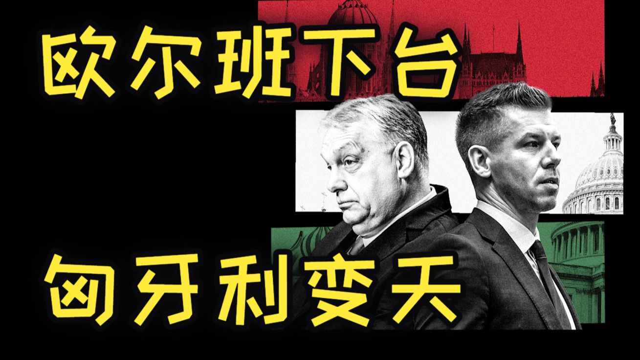 亲华硬汉总理欧尔班败选，匈牙利将走向何方？新总理马扎尔什么来头？ 欧洲正在右转，右翼风向标却倒了