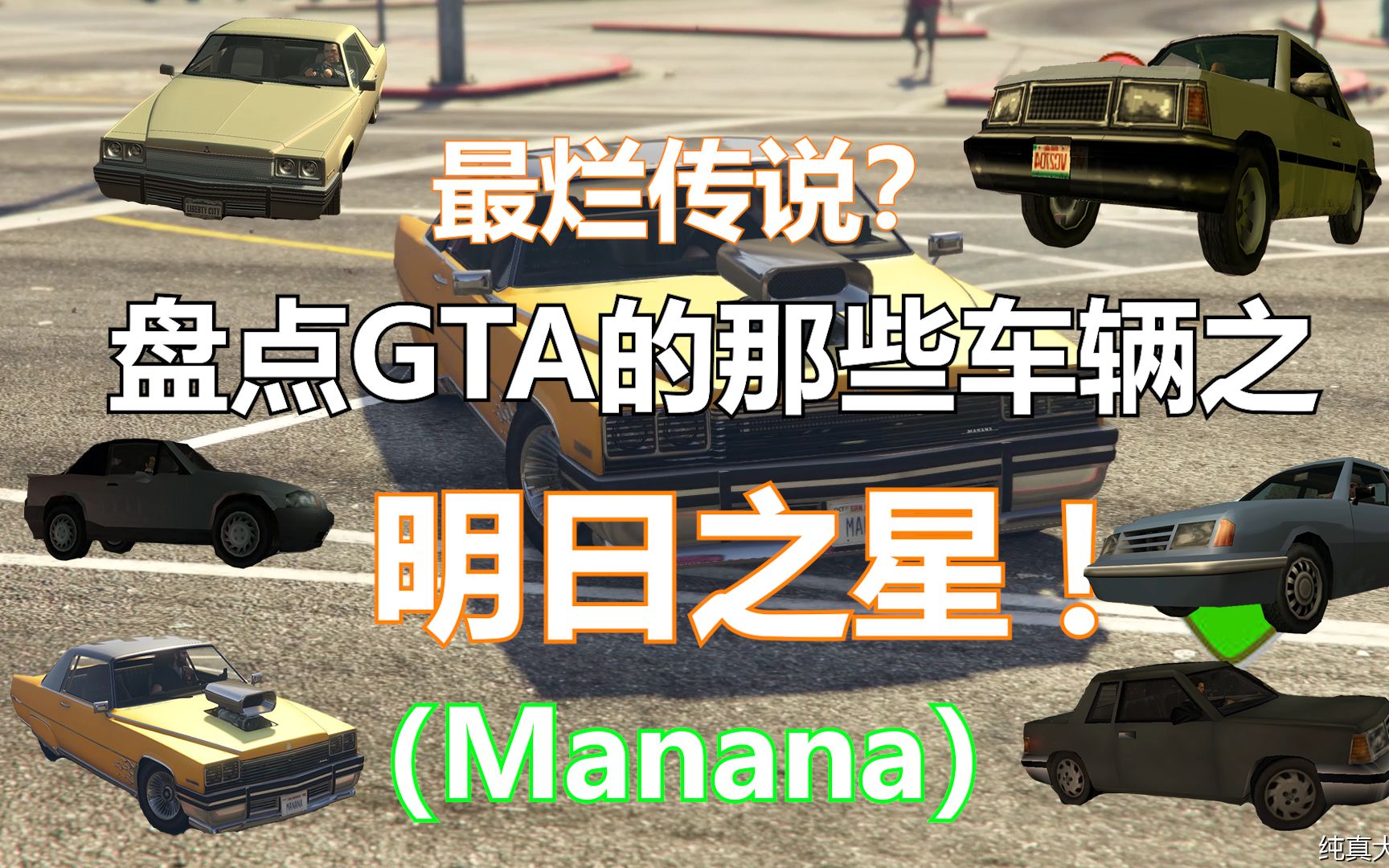 （补档）GTA中3D时代的最烂传说——明日之星（Manana）
