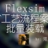 【FlexSim工艺流程】ProcessFlow实现任务执行器批量装卸