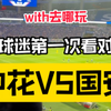 上海申花VS北京国安现场万人对骂真震撼 他们在骂什么