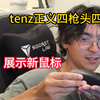 tenz捷风正义四枪头四杀！随即展示鼠标！_射击游戏热门视频