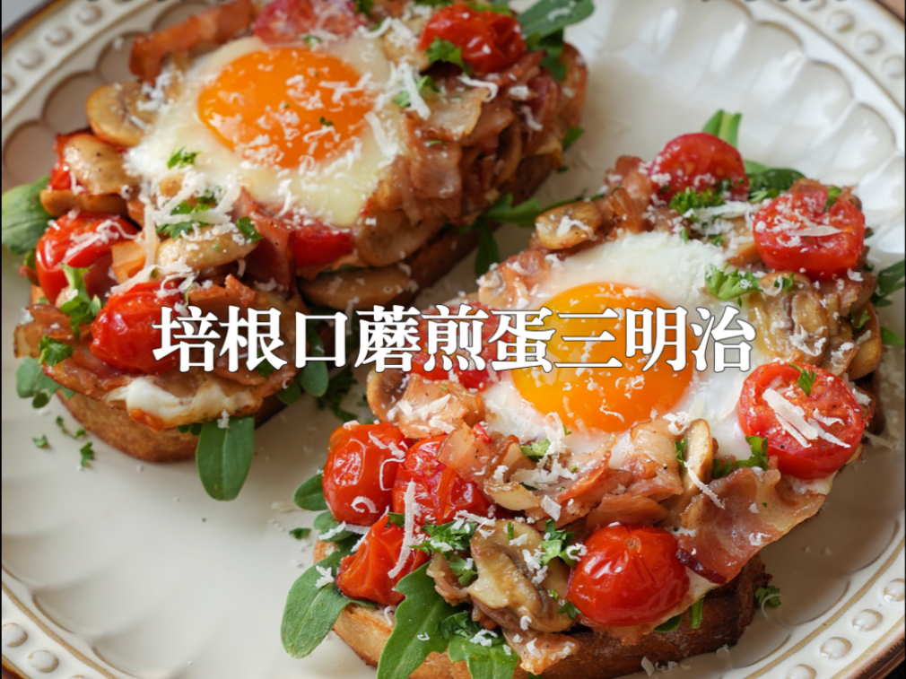 治愈系早午餐｜培根口蘑煎蛋三明治