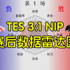 TES 3:1 NIP赛后数据雷达图_英雄联盟