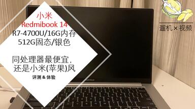 [遛机] Redmibook 14 II <em class="keyword">锐龙R7</em>-<em class="keyword">4700U</em> 红米笔记本 开箱评测