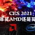 CES 2021：2021年买AMD还是买Intel？