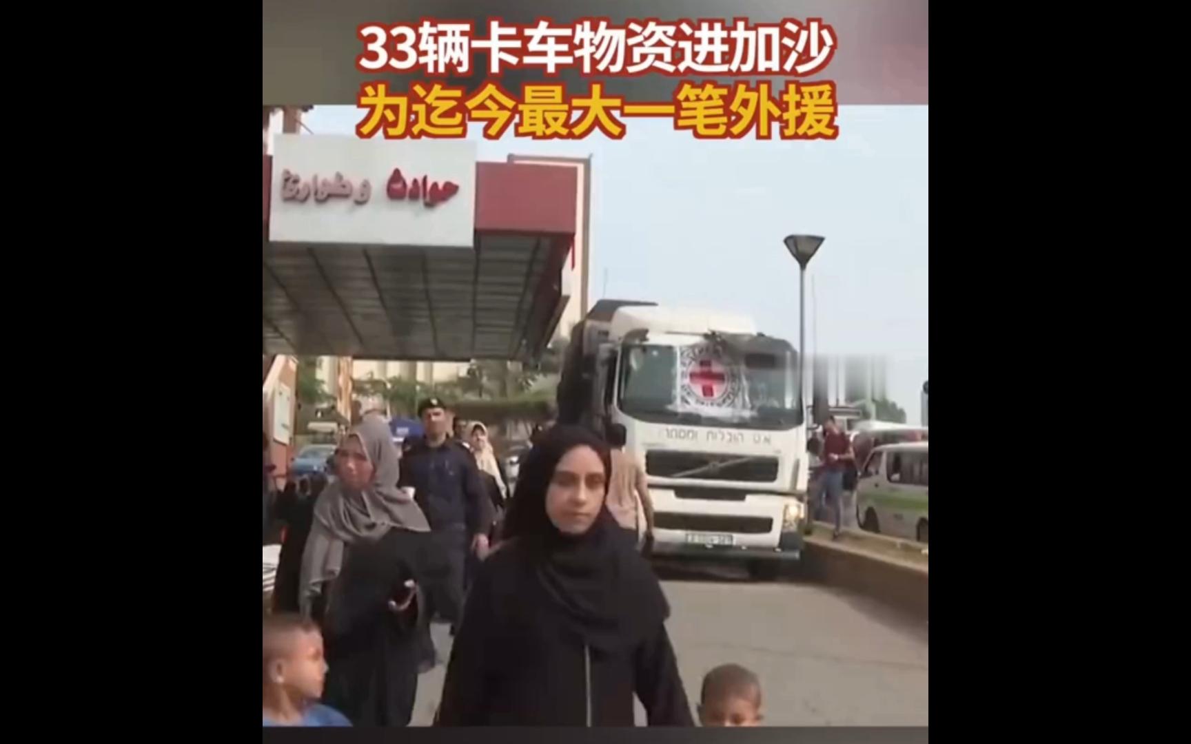 33辆卡车物资进加沙，为迄今最大一笔外援！