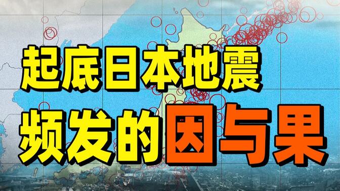 日本鹿儿岛为何连发280多次地震？中国沿海会受影响吗？【地问•高孟潭】
