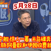 2026.5.28中天，辣晚报，林嘉源X介文汲X谢寒冰X张延廷，②辽宁舰惊人一幕 关岛裸奔 川普威胁阿曼敢和伊朗收费就炸