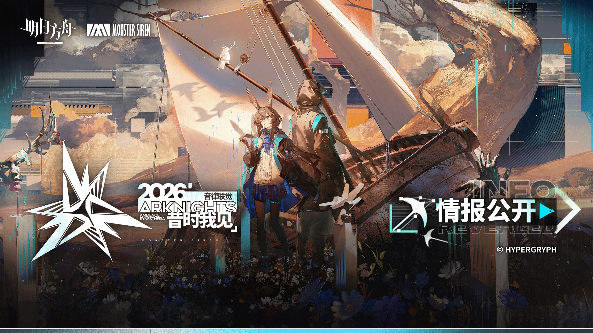 「2026明日方舟音律联觉-昔时我见」情报公开