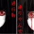 【日本神话第一季  十期】《通行歌》悲伤的童谣，恐怖的故事。