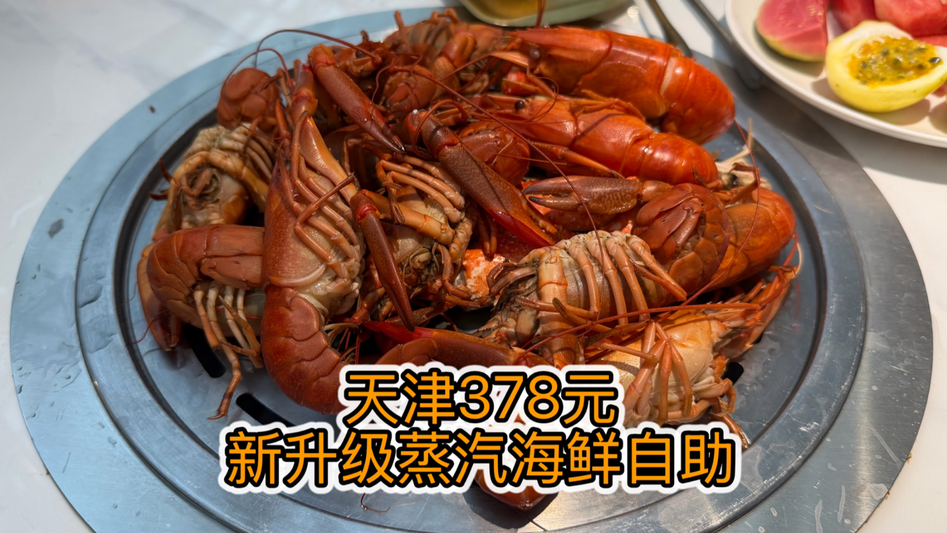 天津378元蒸汽海鲜自助，升级涨价200元，完全不值这个价。
