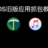 iOS安装旧版应用教程