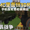 手机版我的世界3D枪械模组精美的枪械还有细节的换弹动作(附链接