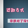 4种常用还款方式超全解析！签合同，你选对还款方式了没