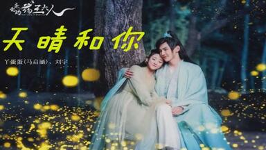 丫蛋蛋(马启涵)、刘宇 - 天晴和你(网剧《<em class="keyword">亲爱的药王大人</em>》主题曲)