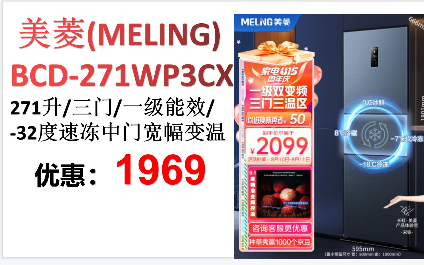 【冰箱】美菱(MELING)BCD-271WP3CX【离子净系列】271升三门一级能效变频小型电冰箱家用无霜-32度速冻中门宽幅变温