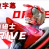 【特效字幕】假面骑士驰骑 Kamen Rider Drive