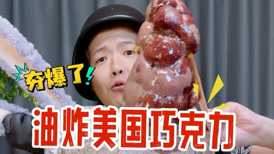 自制核弹级黑暗料理“爆浆草莓巧克力”