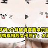 女子怀孕6个月被婆婆要求打胎，得知事情真相后女子怒了：太离谱