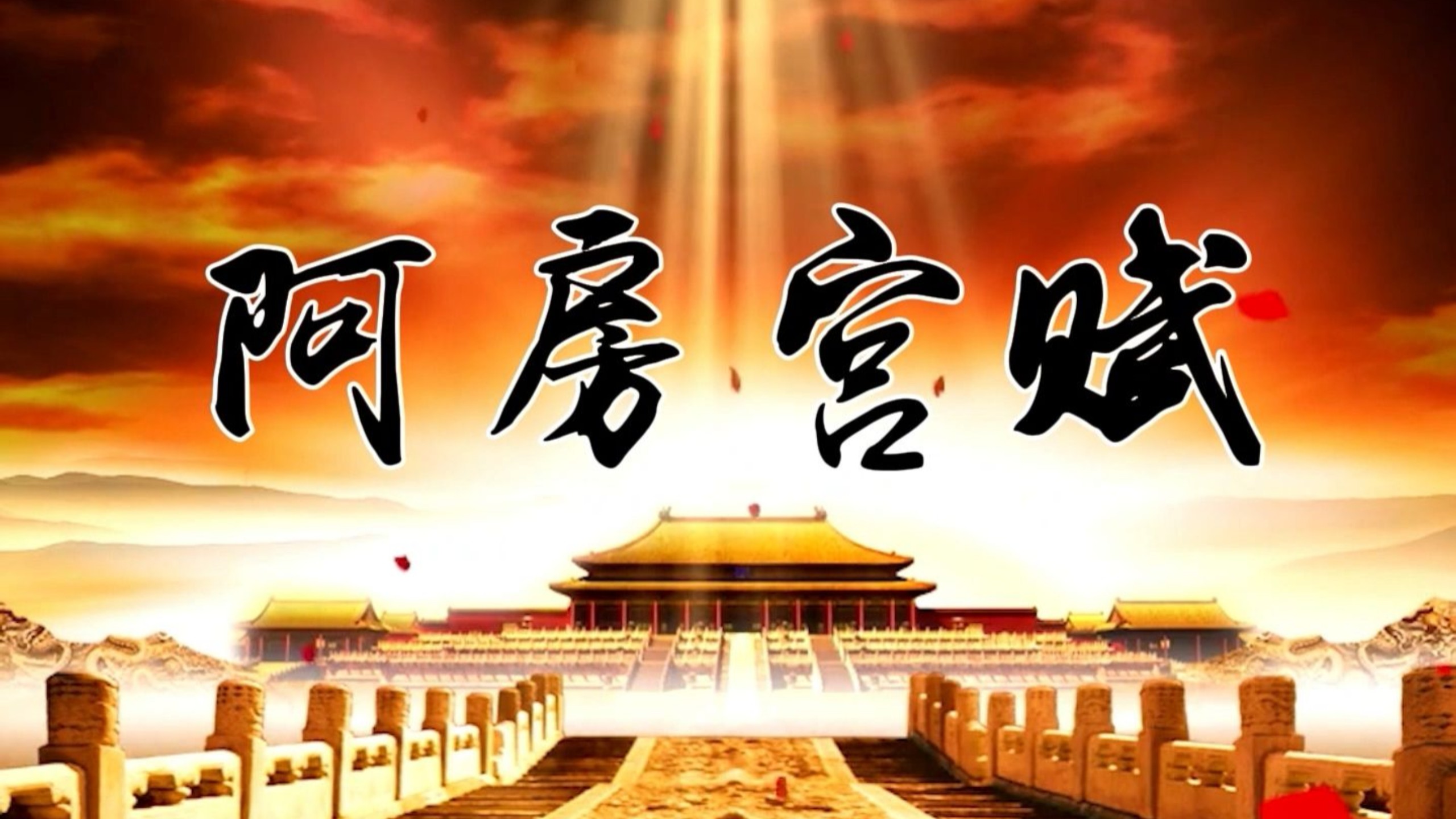 阿房宫赋——（杜牧诗歌）恢弘大气朗诵配乐背景视频