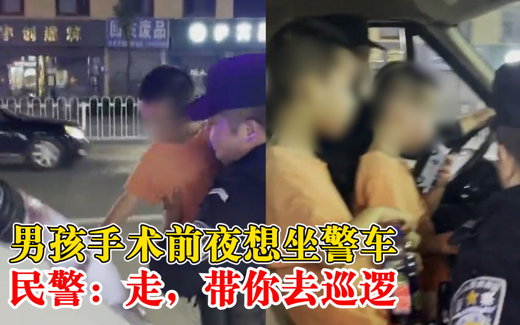 小男孩手术前夜想坐一坐警车，民警：走，带你去巡逻！