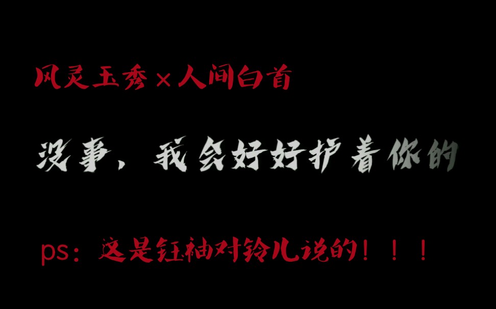 风灵玉秀人间白首没事我会好好护着你的