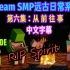 【Dream SMP远古日常/中文字幕】第六集：从前往事（RIP Spirit）