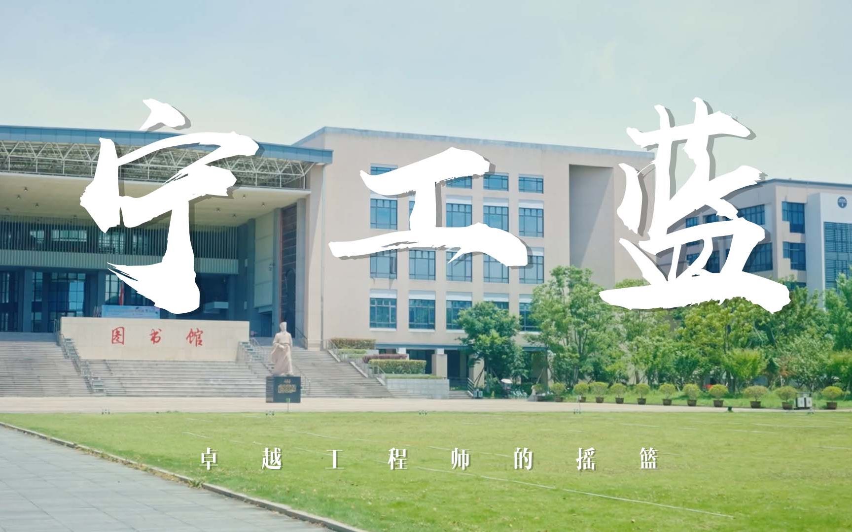 宁工蓝|宁波工程学院2023届开学典礼新生宣传片哔哩哔哩bilibili