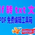 PDF转TXT文件   PDF免费工具箱