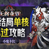 【全网最详细】萨卡兹肉鸽【四结局】授法 奎隆【单核】保姆级运营攻略！【萨卡兹的无终奇语】【明日方舟 · 萨卡兹肉鸽（4结局 boss）】_游戏热门视频