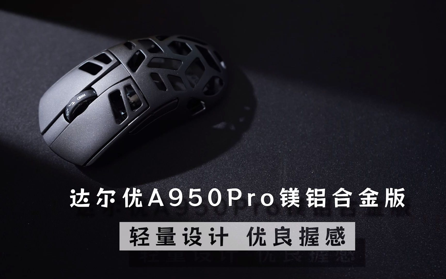 轻量设计，优良握感：达尔优A950Pro镁合金鼠标开箱