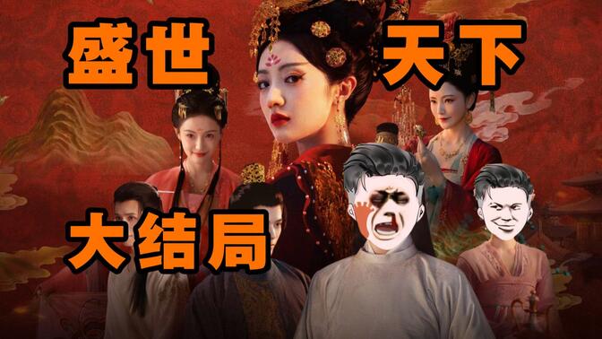 《直男在后宮的100種死法》大結局