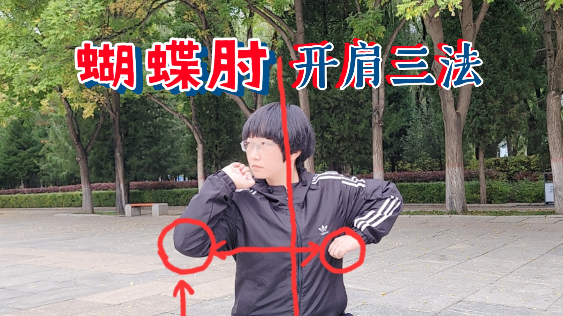蝴蝶肘开肩三法
