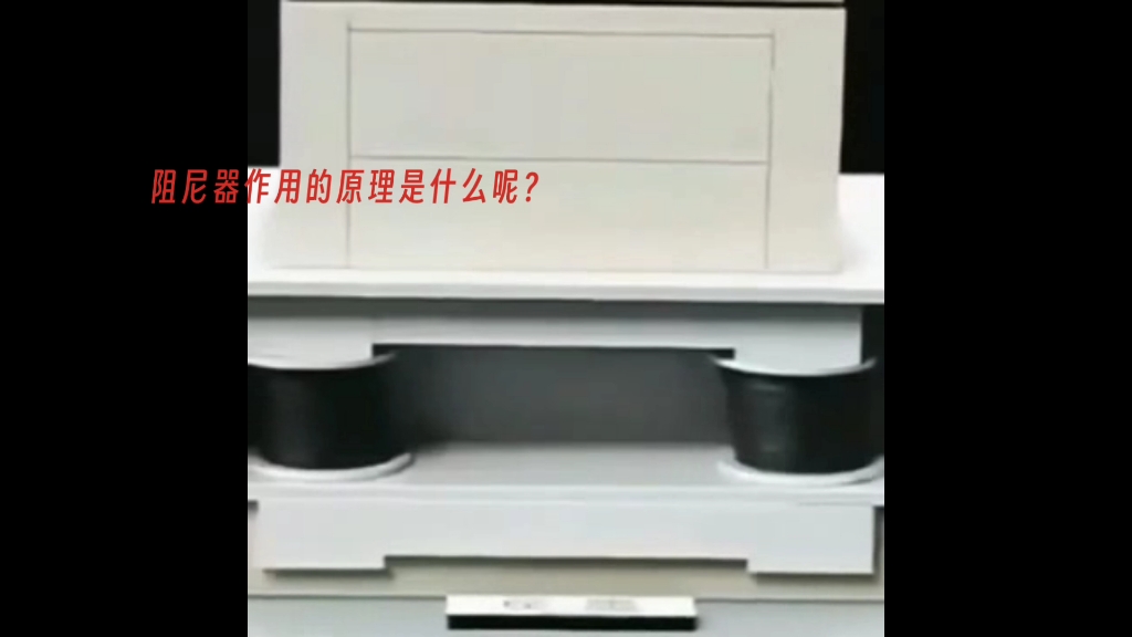 阻尼器是怎么工作的?