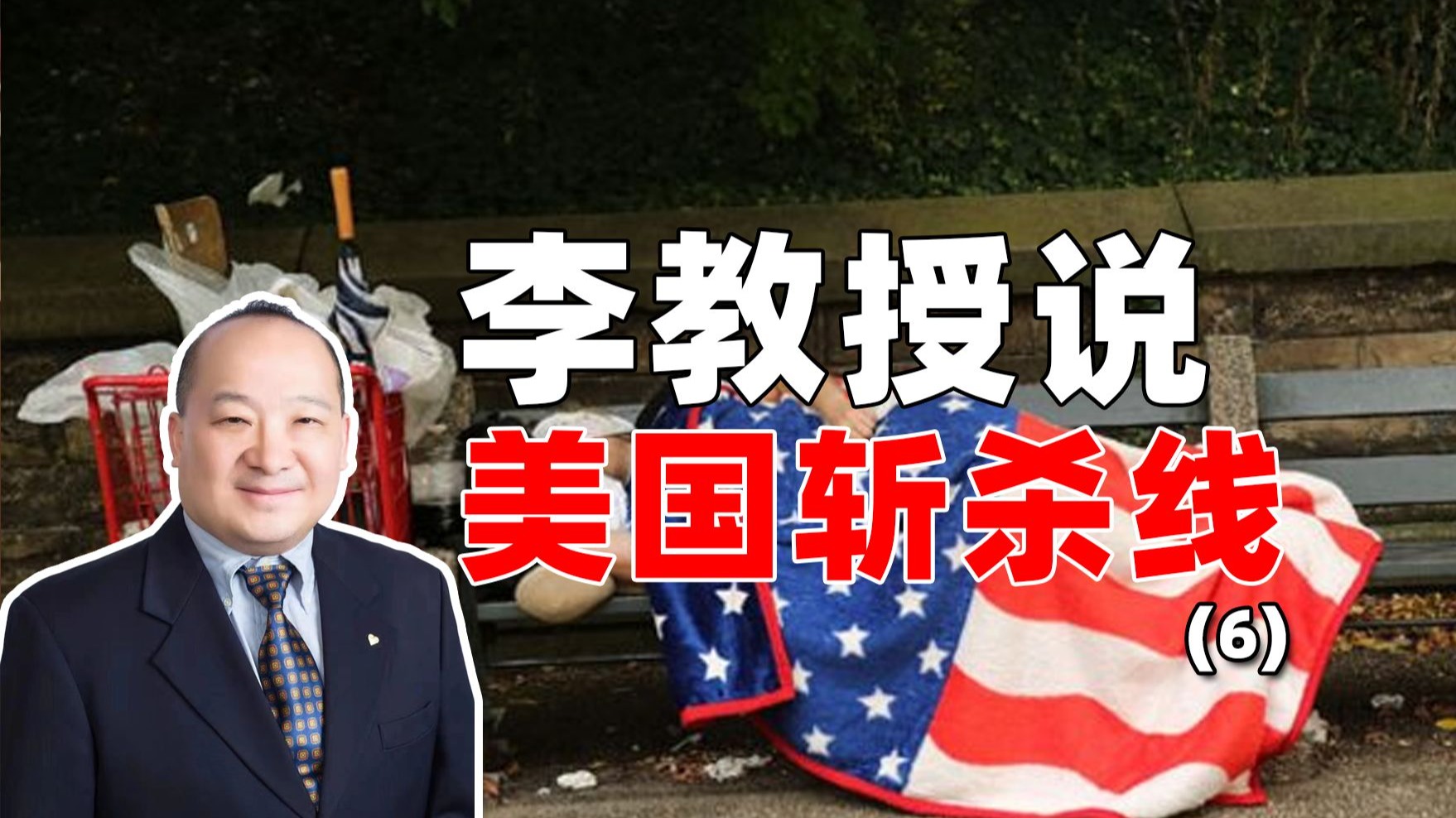 李毅教授说美国斩杀线（6）