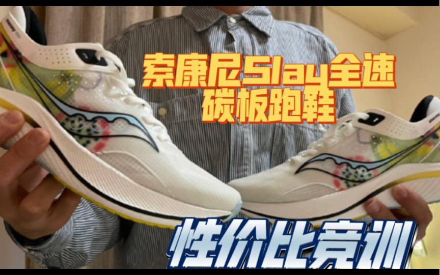 【性价比竞训】索康尼Slay全速碳板跑鞋使用体验报告