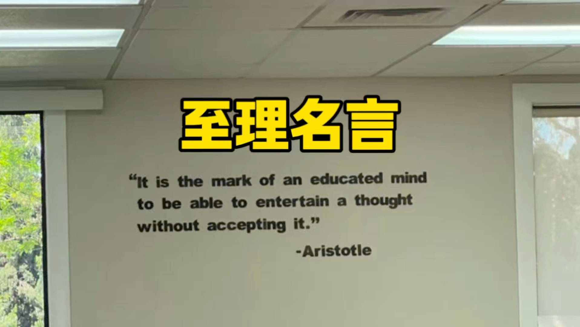 美国教室墙上这句英文，后劲太大了！