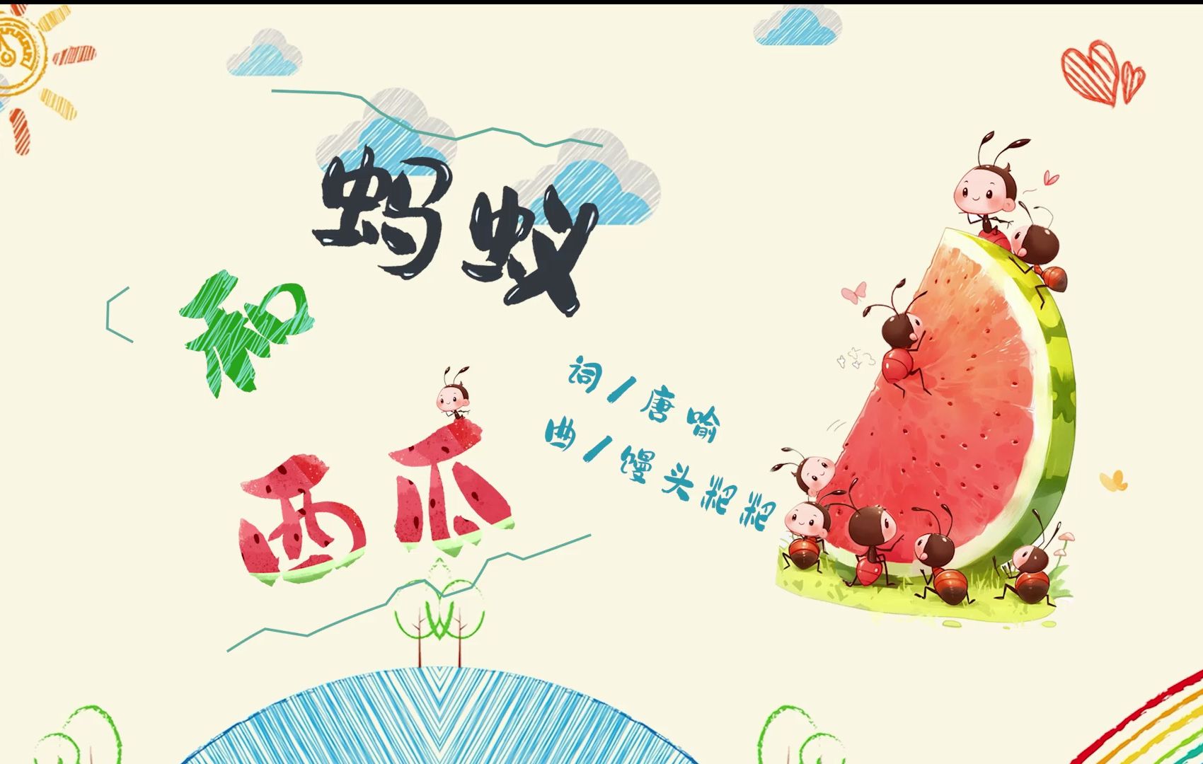 蚂蚁和西瓜合唱，一起来搬西瓜吧~