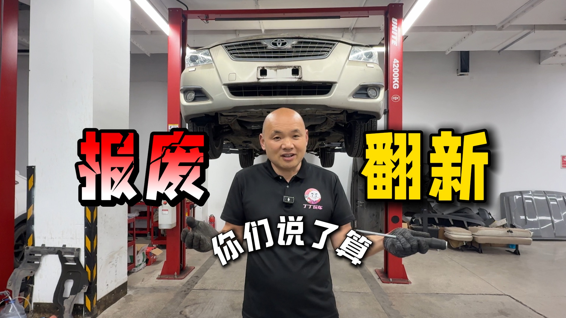 开了20年的战损凯美瑞，翻新还是报废，我听你们的