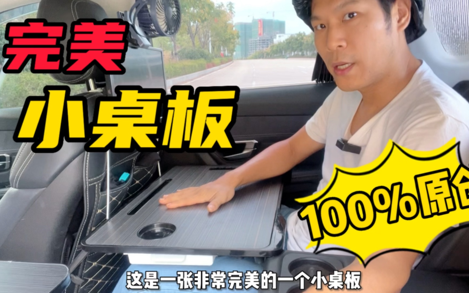 它是你们心中的完美车载小桌板吗？