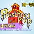 【最全300集】第一季基础篇 美国Preschool  prep 幼儿园精选课程启蒙动画片