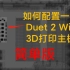 [欢迎来到图形化界面]Duet2主板配置工具使用说明 BLV_3D打印机_Reprap固件