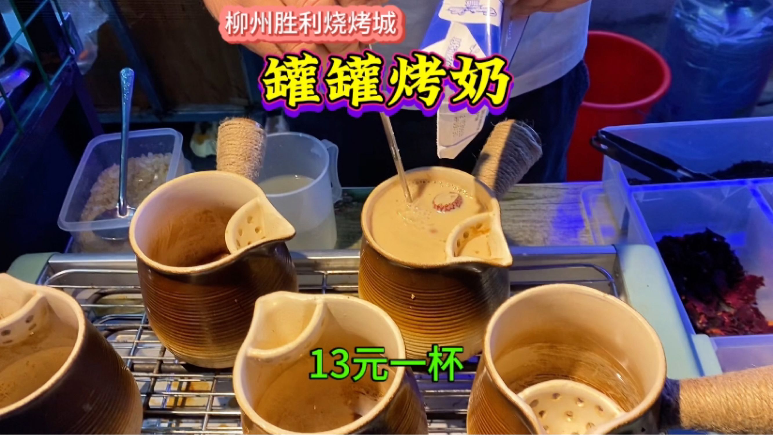 柳州夜市偶遇“云南”罐罐烤奶，13元一杯真好喝