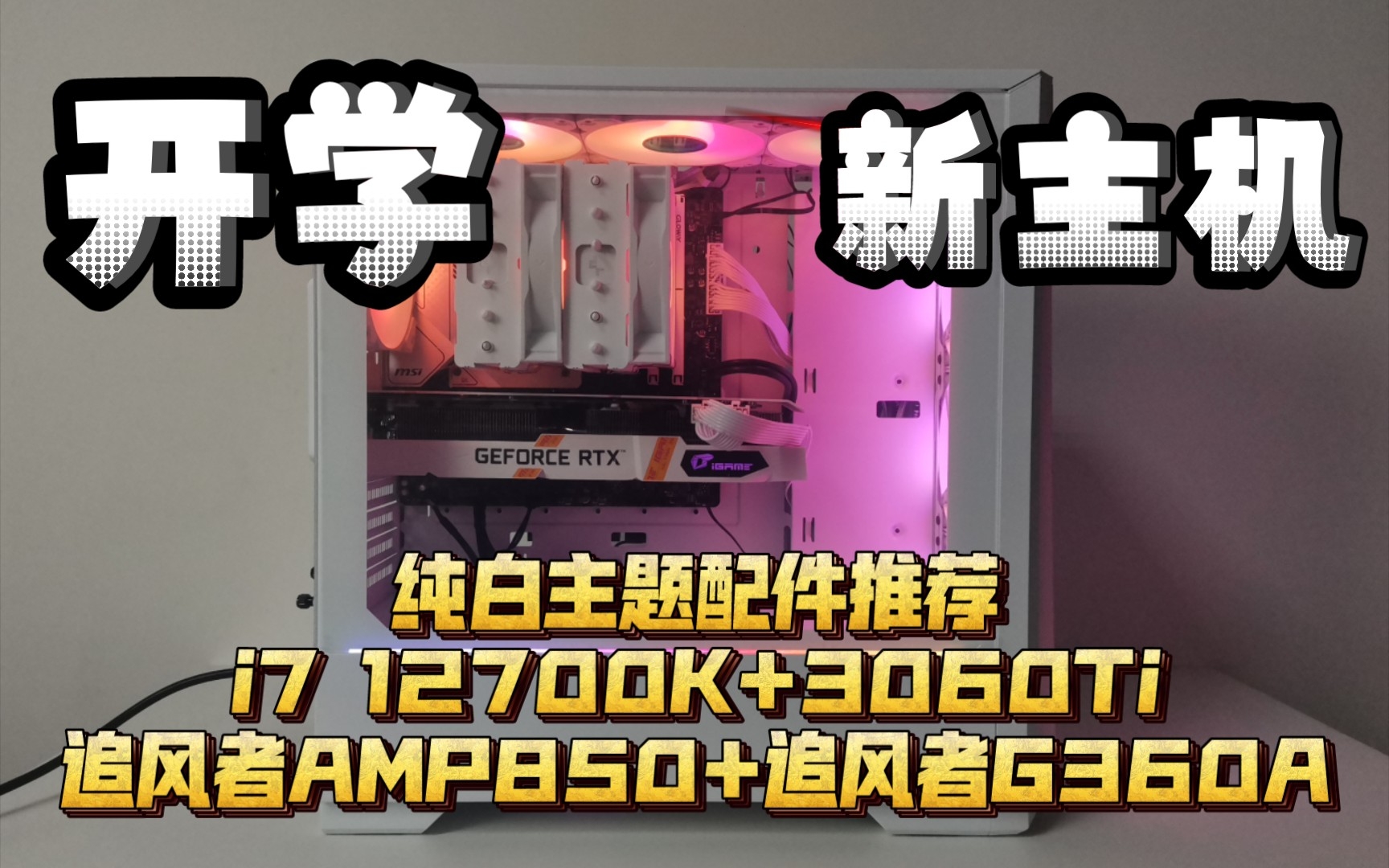 新学期别人家孩子的纯白电脑这么配——i7 12700K+3060Ti+追风者AMP850+追风者G360A纯白主题配件推荐哔哩哔哩bilibili