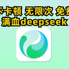 免费满血deepseek，不卡顿无限使用