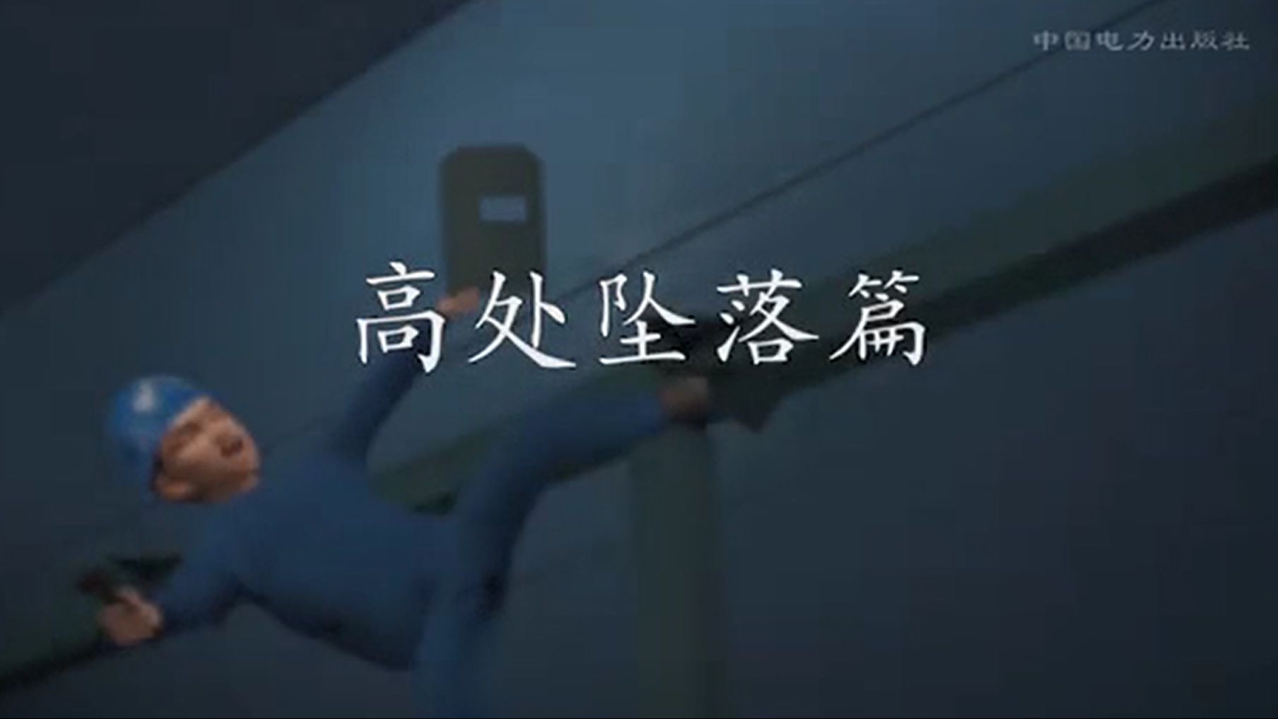 安全生产系列动画——高处坠落篇